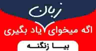 موسسه زبان زنگنه ZTC