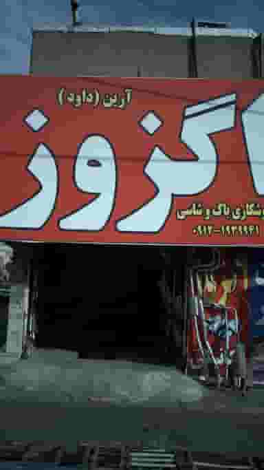 جوشکاری باک و شاسی اگزوز آرین (داود) در فاز ۱ اندیشه شهریار