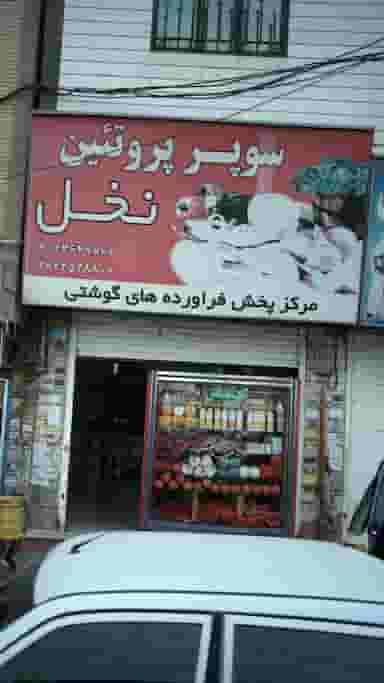سوپر پروتئین نخل در فاز ۱ اندیشه شهریار