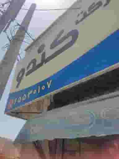 سوپرمارکت کندو در فاز ۱ اندیشه شهریار