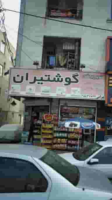 سوپر پروتئین گوشتیران در فاز ۱ اندیشه شهریار