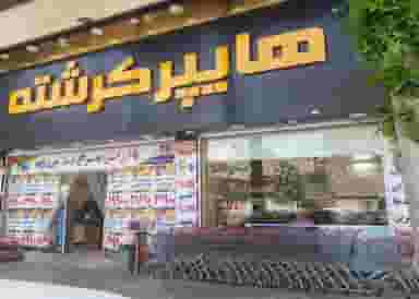 مجموعه فروشگاه های نیکان(هایپرکرشته) شعبه شهریار در کیومرثیه شهریار