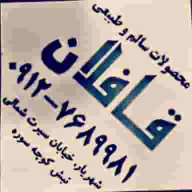 فروشگاه قافلان در بهشتی شهریار
