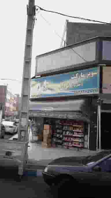 سوپرمارکت ایران (نظرلو) در فاز ۱ اندیشه شهریار