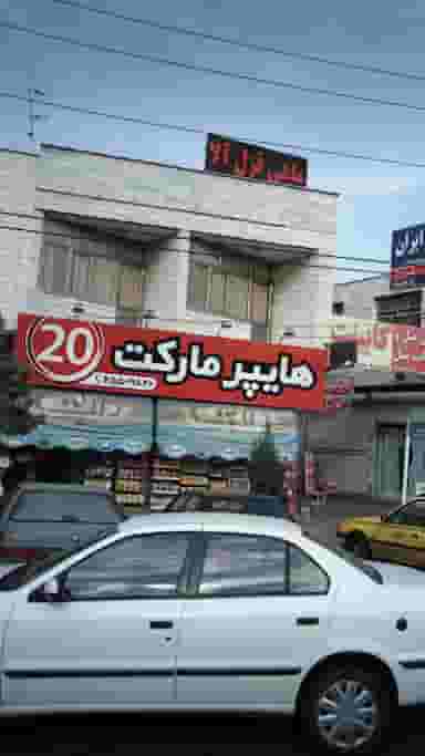 هایپرمارکت 20 در فاز ۱ اندیشه شهریار