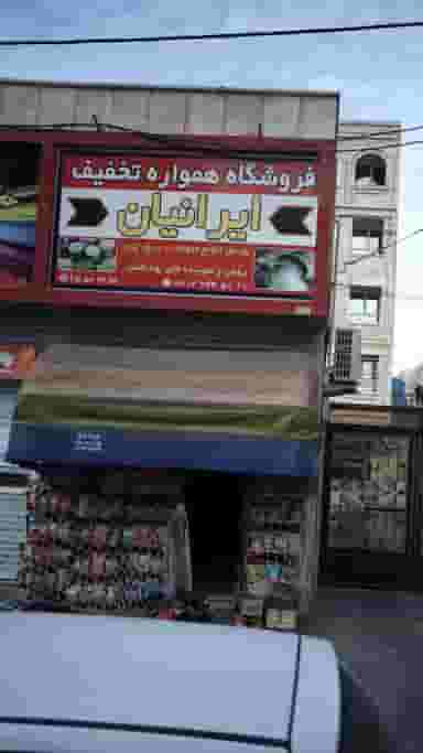 فروشگاه همواره تخفیف ایرانیان در فاز ۱ اندیشه شهریار