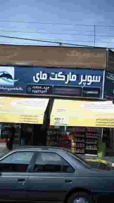 سوپرمارکت مای در فاز ۱ اندیشه شهریار