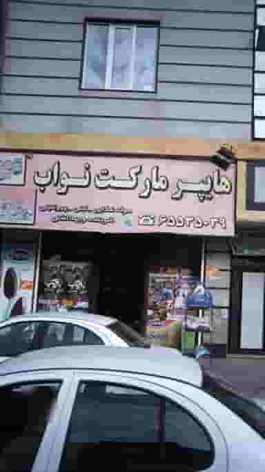 هایپر مارکت نواب در فاز ۱ اندیشه شهریار