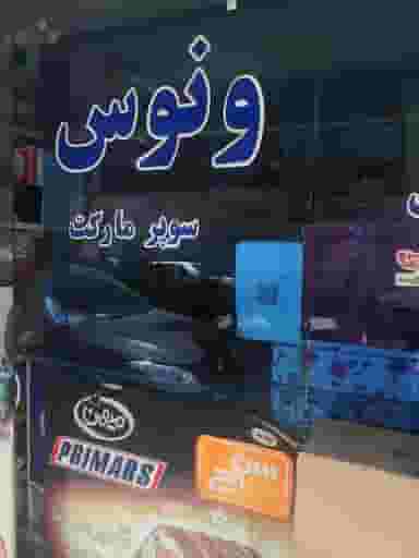 سوپر مارکت ونوس در فاز ۱ اندیشه شهریار