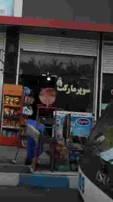 سوپرمارکت رضا در فاز ۱ اندیشه شهریار