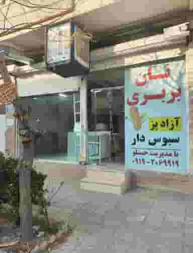 نانوایی بربری حسنلو در فاز ۱ اندیشه شهریار