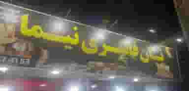 نان فانتزی نیما در فاز ۱ اندیشه شهریار