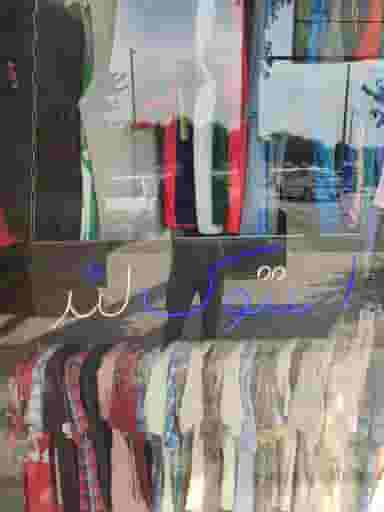 استوک لند شهرک وایین شهریار