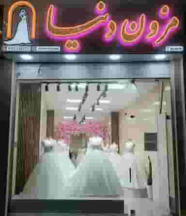 مزون لباس عروس دنیا (شعبه ۲) در بهشتی شهریار