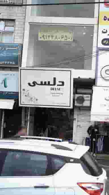 پوشاک بانوان دلسی در فاز ۱ اندیشه شهریار