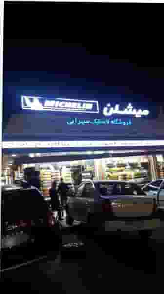 فروشگاه لاستیک سهرابی شهرک فاز ۲ مخابرات شهریار
