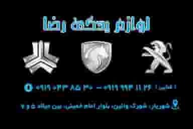 لوازم یدکی شبانه روزی رضا شهرک وایین شهریار