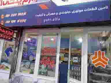 لوازم یدکی آلفا شهرک فاز ۲ مخابرات شهریار