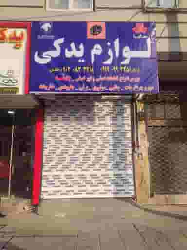 باما یدک در فاز ۱ اندیشه شهریار