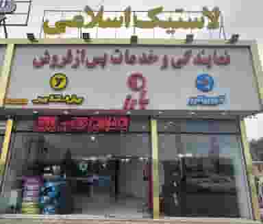 نمایندگی لاستیک دولتی اسلامی در رضی آباد پایین شهریار
