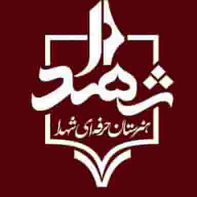 هنرستان حرفه ای شهدا در تعاون شهریار