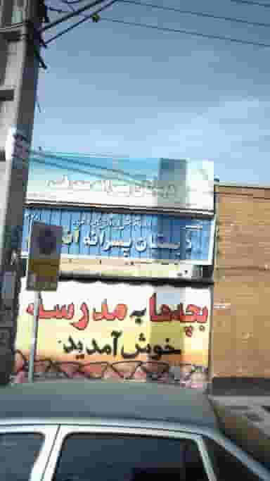 دبستان پسرانه معرفت در فاز ۱ اندیشه شهریار