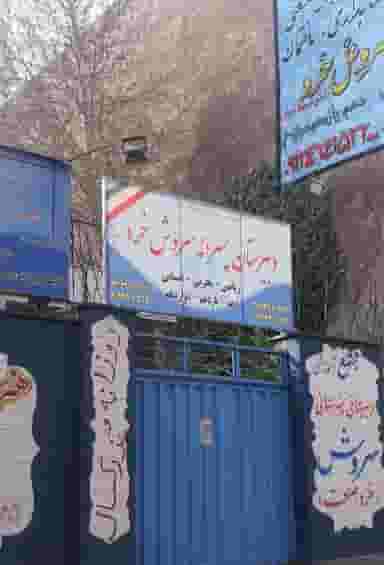 دبیرستان پسرانه سروش خرد در نواب صفوی شهریار