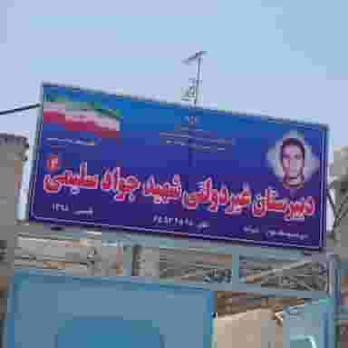 دبیرستان دوره دوم شهید جواد سلیمی در فاز ۱ اندیشه شهریار