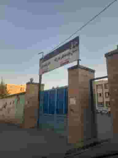 دبستان‌ دخترانه پیامبر اعظم شهرک وایین شهریار