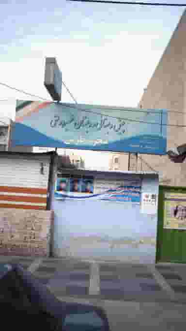 پیش دبستانی و دبستان غیر دولتی شجره طوبی در فاز ۱ اندیشه شهریار