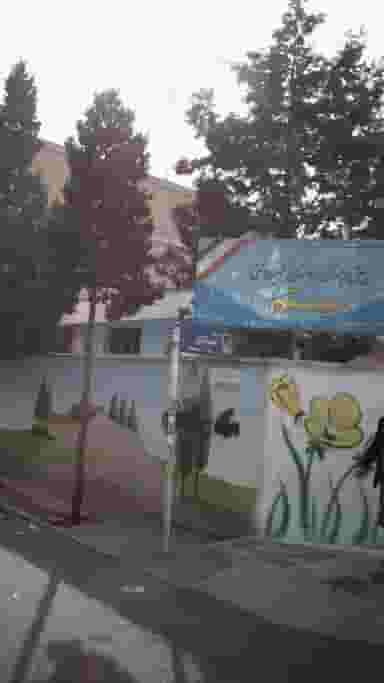 پیش دبستانی و دبستان غیر دولتی میثم در فاز ۱ اندیشه شهریار