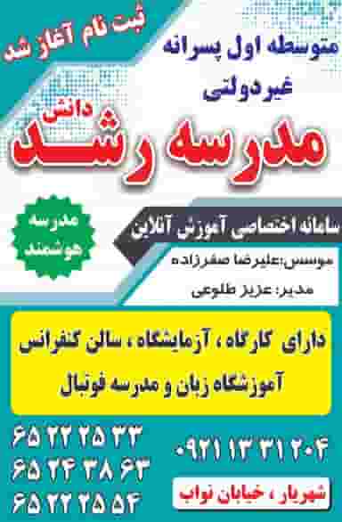 مدرسه رشد شهریار در نواب صفوی شهریار