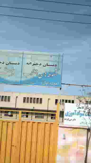 دبستان دخترانه شکوفه های انقلاب در فاز ۱ اندیشه شهریار