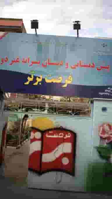 پیش دبستان و دبستان پسرانه غیر دولتی فرصت برتر در فاز ۱ اندیشه شهریار