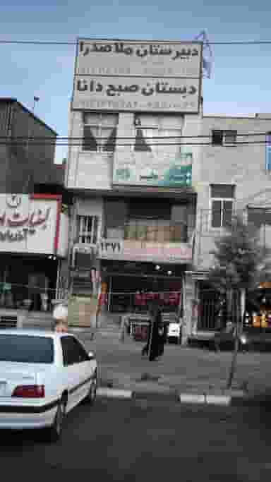 دبستان صبح دانا در فاز ۱ اندیشه شهریار