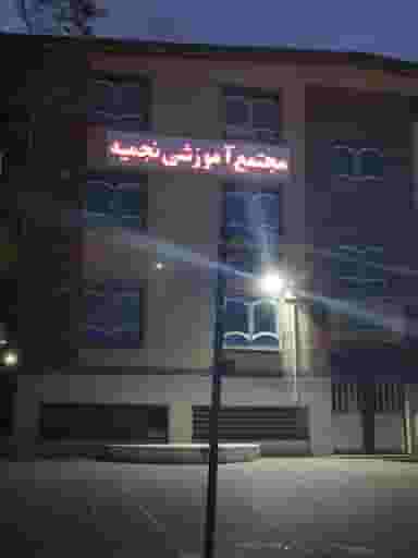 مجتمع آموزشی نجمیه در بهشتی شهریار
