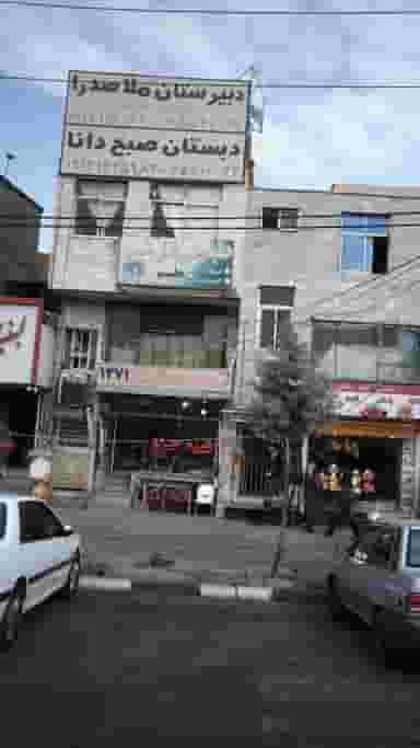 دبیرستان ملا صدرا در فاز ۱ اندیشه شهریار