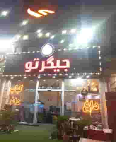 غذاخوری جیگرتو شهرک وایین شهریار