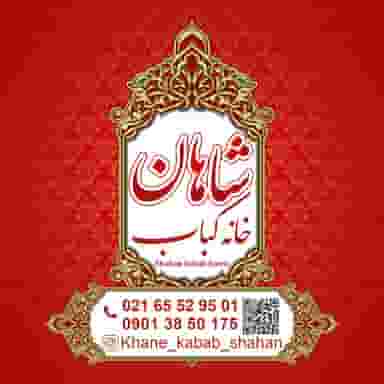 خانه کباب شاهان در فاز ۱ اندیشه شهریار