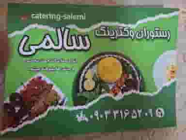 رستوران سالمی شهرک شاهد شهریار