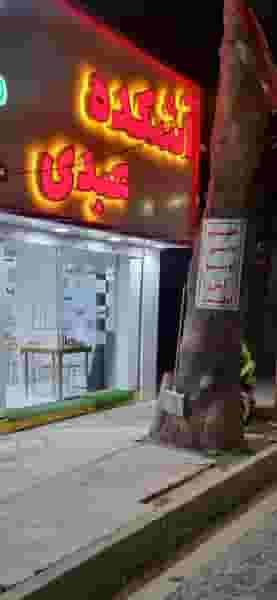 آشکده عبدی شعبه ولیعصر در نواب صفوی شهریار