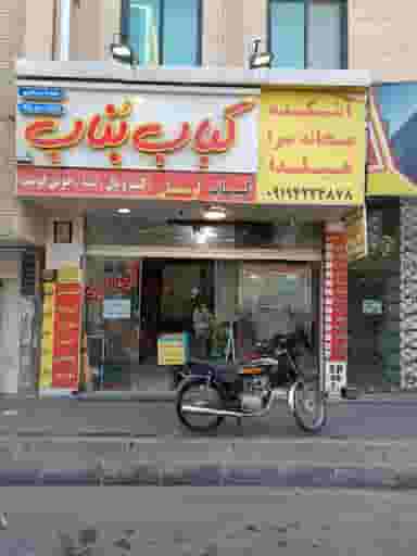 رستوران کباب بناب شعبه مرکزی در فاز ۱ اندیشه شهریار