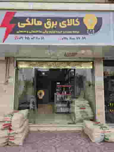 الکتریکی مالکی شهرک شاهد شهریار