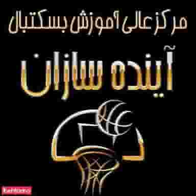 آکادمی بسکتبال آینده سازان