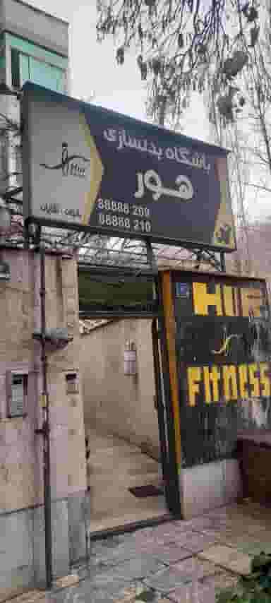 باشگاه بدنسازی هور