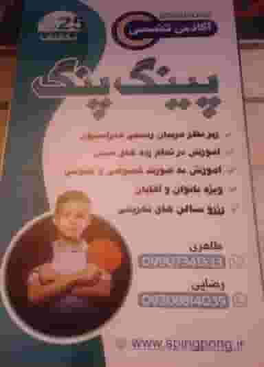 باشگاه پینگ پنگ