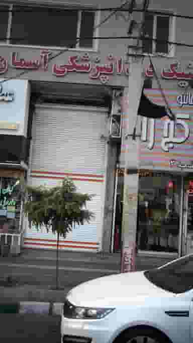 کلینیک دندانپزشکی آسمان در فاز ۱ اندیشه شهریار