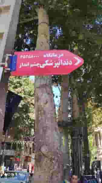 کلینیک چشم انداز در بهشتی شهریار