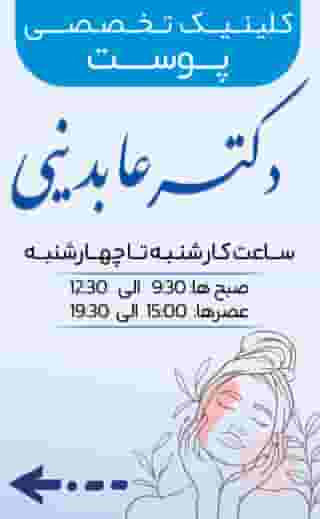 مطب دکتر شهرام عابدینی در بهشتی شهریار