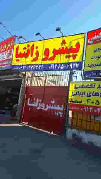 تعمیرگاه پیشرو زانتیا در فاز ۱ اندیشه شهریار